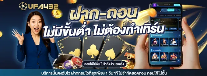 UFA432 ยูฟ่า432 เว็บตรง คาสิโนออนไลน์ ฝากถอนออโต้