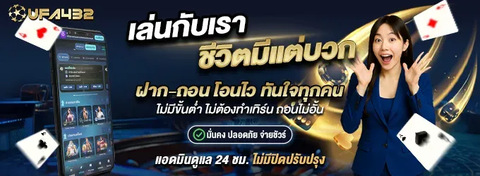 โปรโมชั่น ufa432